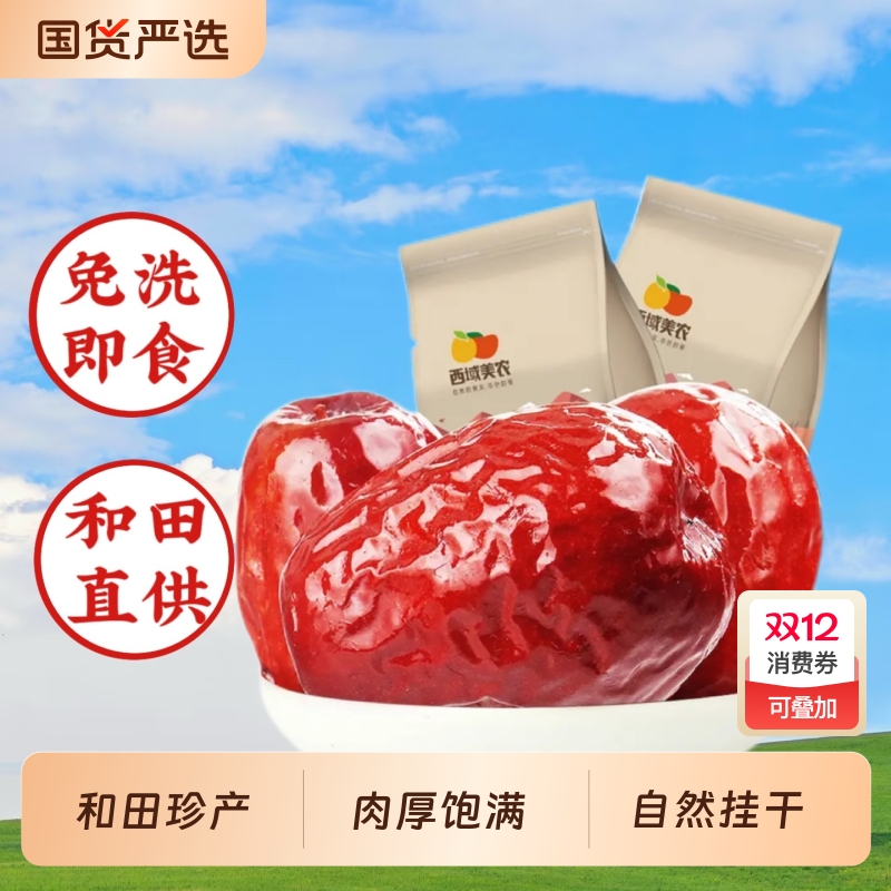 西域美农一级和田红枣500g*2袋六星新疆特产骏枣零食大枣健康免洗