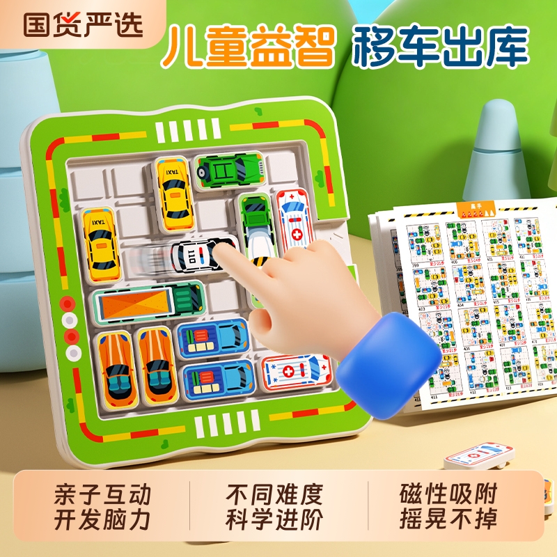 汽车华容道移车出库益智拼图数字