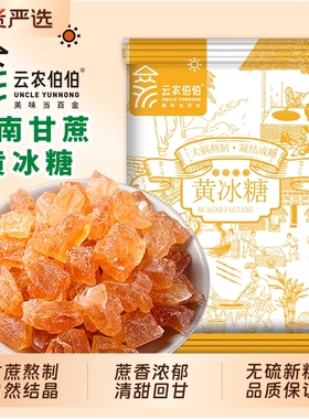 云南黄冰糖老冰糖土冰糖多晶冰糖碎纯甘蔗糖古法家用食用伯伯云农