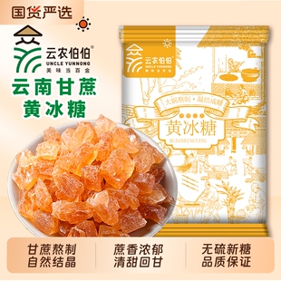 云南黄冰糖老冰糖土冰糖多晶冰糖碎纯甘蔗糖古法家用食用伯伯云农