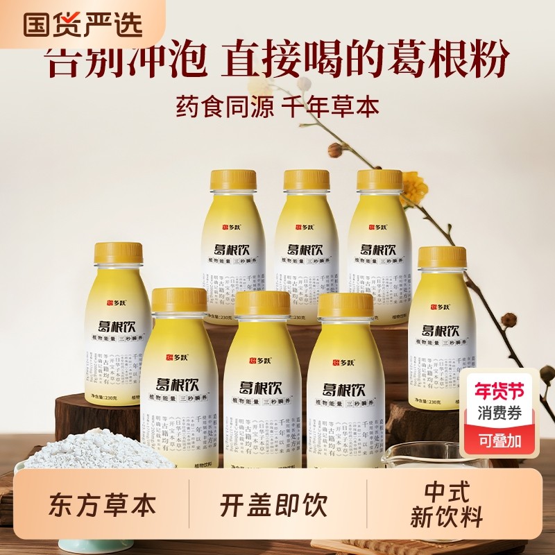 多跃葛根植物饮料葛根粉正品官方旗舰店营养早餐即食整箱瓶装国货,咖啡/麦片/冲饮,植物饮料,淘宝优惠券,粉丝福利购,淘宝优惠卷