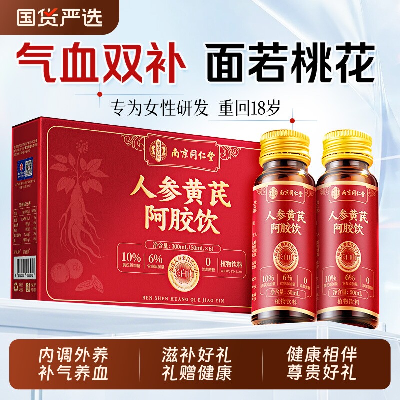 同仁堂人参黄芪阿胶补血女生口服液补气养血调理送妈妈母亲节礼物
