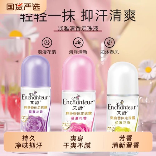 Enchanteur/艾诗走珠香体止汗液腋下走珠露滚珠喷雾持久爽身花香