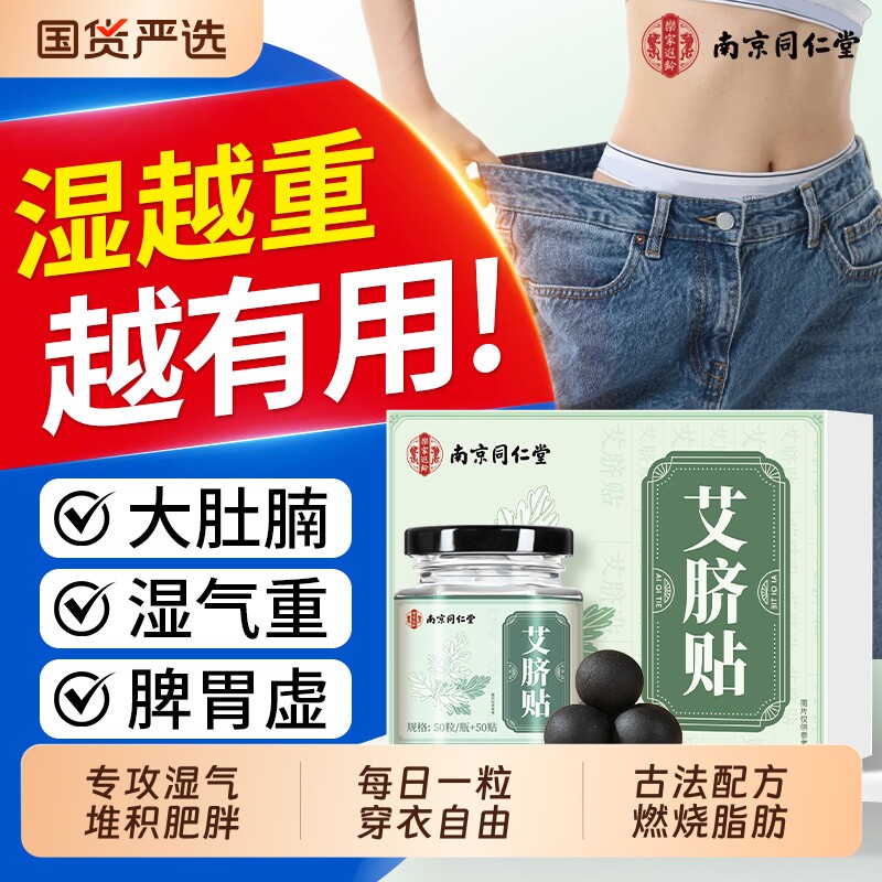 南京同仁堂艾草肚脐贴减瘦肚子肥艾脐贴去湿气毒排调理脾胃祛湿贴