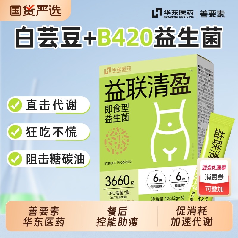华东医药善要素益联清盈益生菌粉益生元瘦子菌官方旗舰店正品代谢