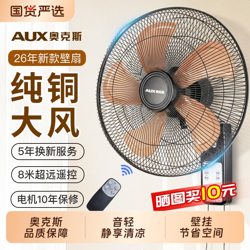 奥克斯强力挂壁式电风扇壁扇遥控风扇家用宿舍大风力墙换新