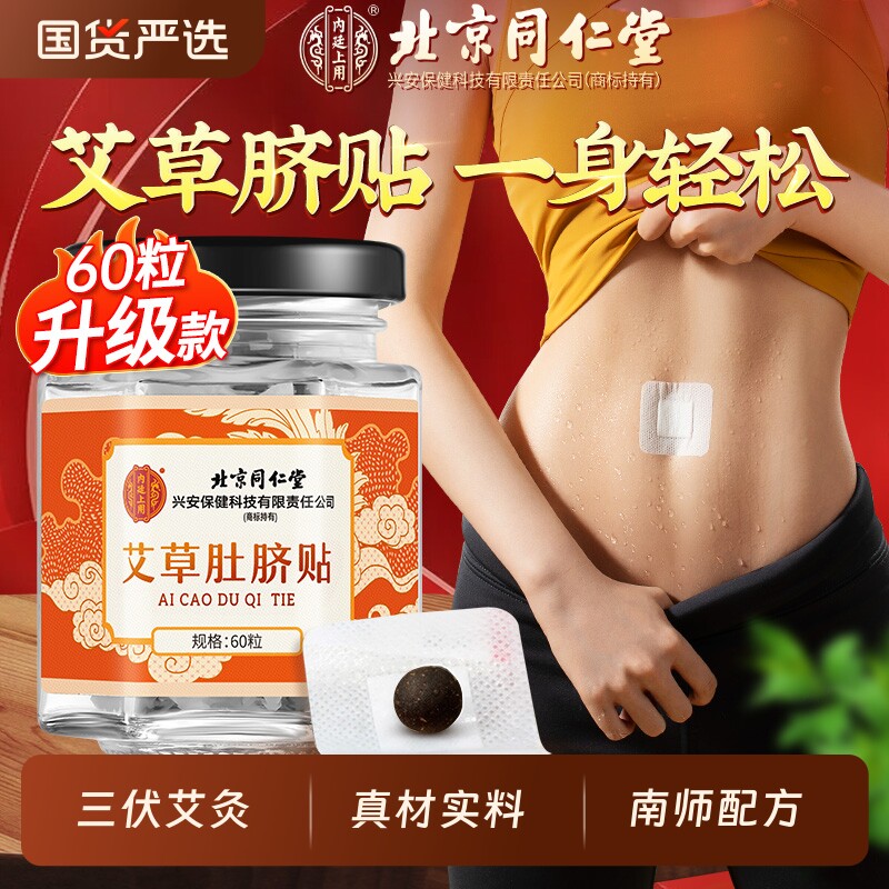 同仁堂艾草肚脐贴花椒艾脐贴祛去气排体内寒肚子大神器艾灸三伏天