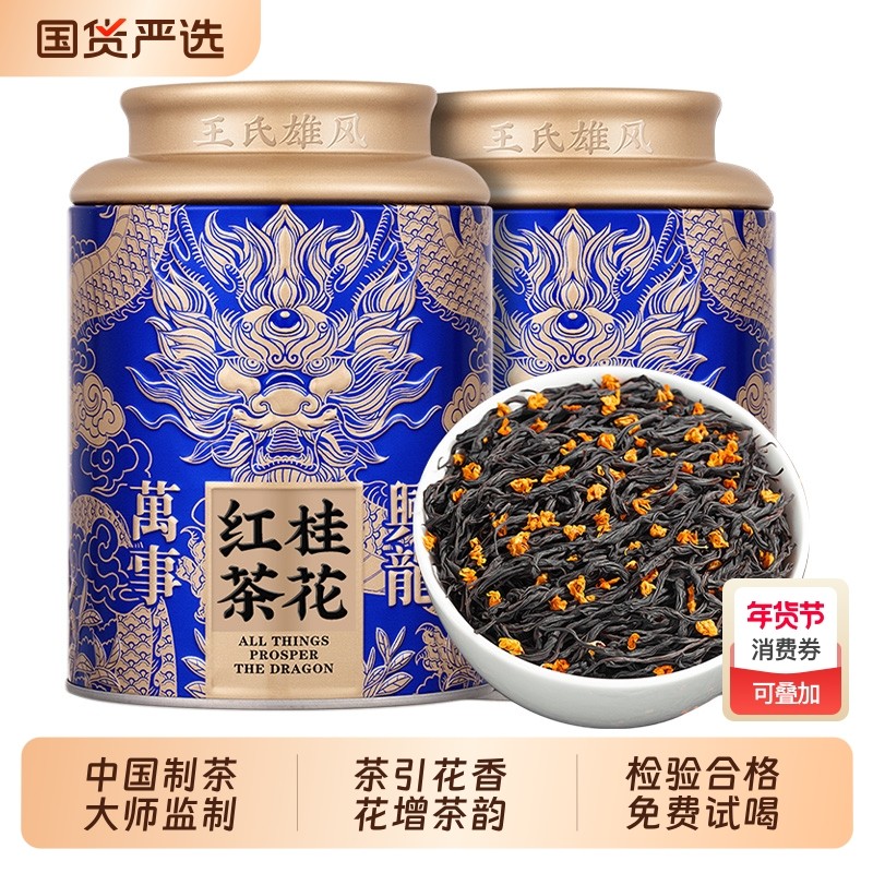桂花红茶浓香型茶叶2025新茶正宗武夷桐木关花香小种红茶礼盒散装,茶,再加工茶/配方茶/调味茶,淘宝优惠券,粉丝福利购,淘宝优惠卷