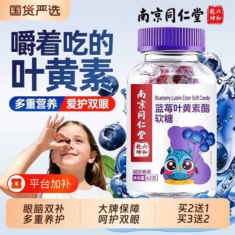 同仁堂叶黄素酯软糖儿童成人正品官方旗舰店护眼青少年专用第一名