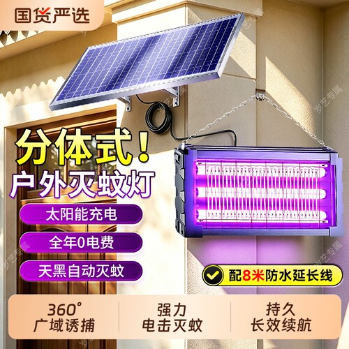 【超长延长线】分体太阳能灭蚊灯