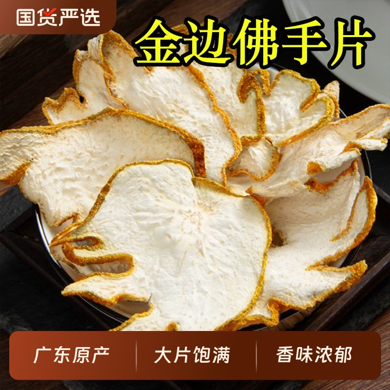 正品金边佛手片中药材广佛手干片泡茶泡水新货小佛手佛手柑切片