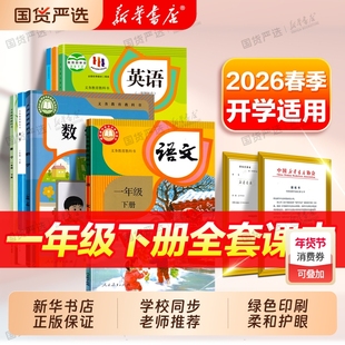 新华书店】26春季新版一年级下册语文数学书英语课本教材一下小学全套人教版一起点外研版义务教育教科书人民教育出版社1年级上册