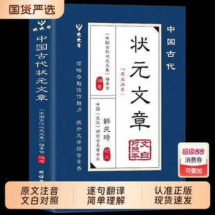 中国古代状元文章正版书籍唐宋元明清中国历代精选千年的金榜智慧大考范文全篇金句文白对照注释经典国学古诗注音版大学唐诗阅读