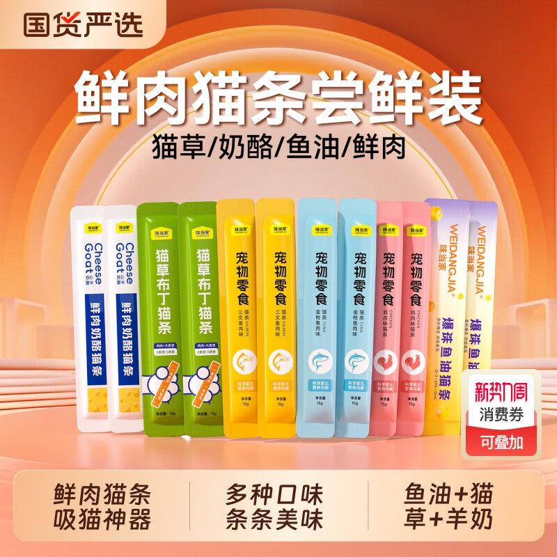 味当家猫条猫咪零食主食鱼油猫草100支整箱试吃粮猫零食宠物鸡肉