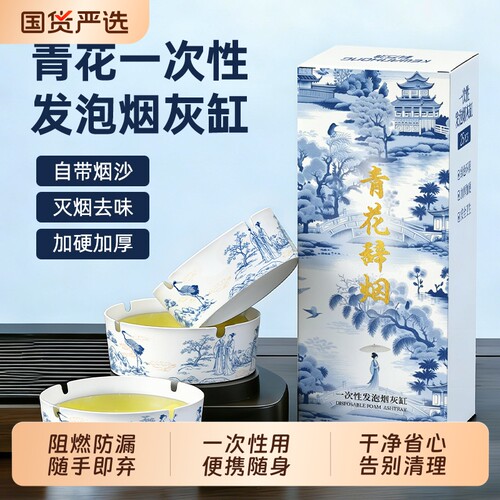 一次性烟灰缸青花瓷款灭烟沙办公商务环保纸卡发泡带懒人便携专用