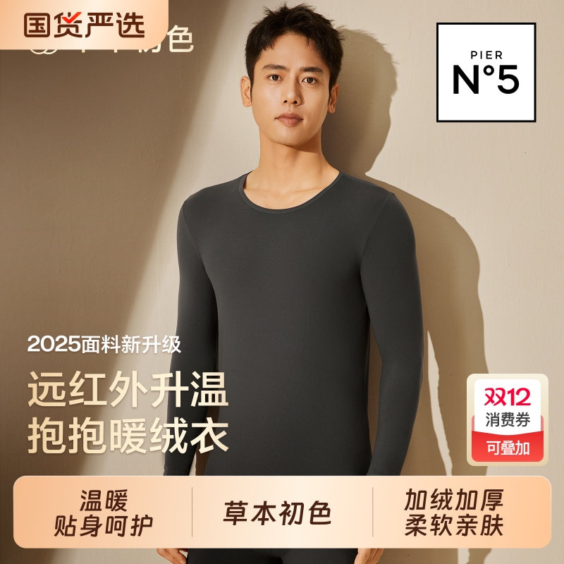 草本初色保暖内衣套装加绒加厚打底衫秋冬男款2025季秋衣秋裤羊绒