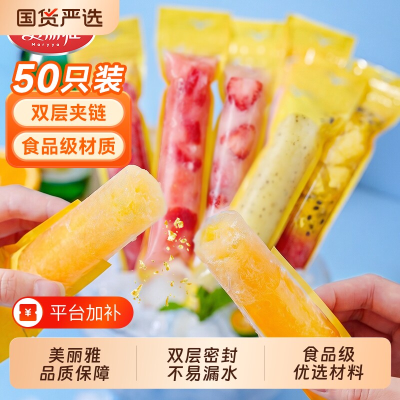 美丽雅一次性制冰袋食品级冰棒袋家用自制冰棍块冰袋格模具雪糕