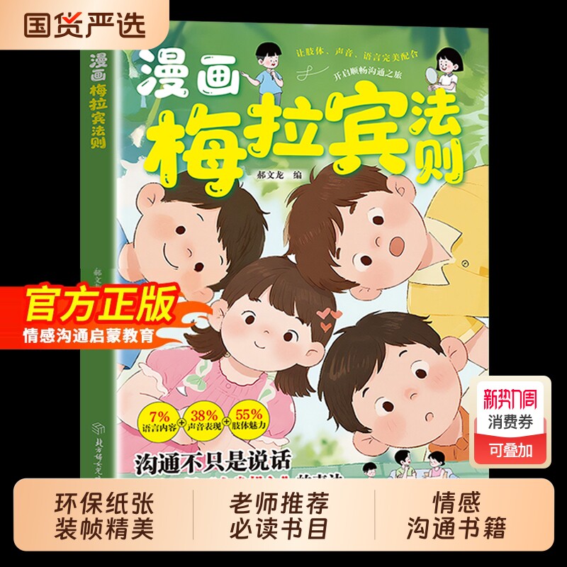 抖音同款梅拉宾法则漫画书籍官方正版学会正确的表达方式沟通之旅让孩
