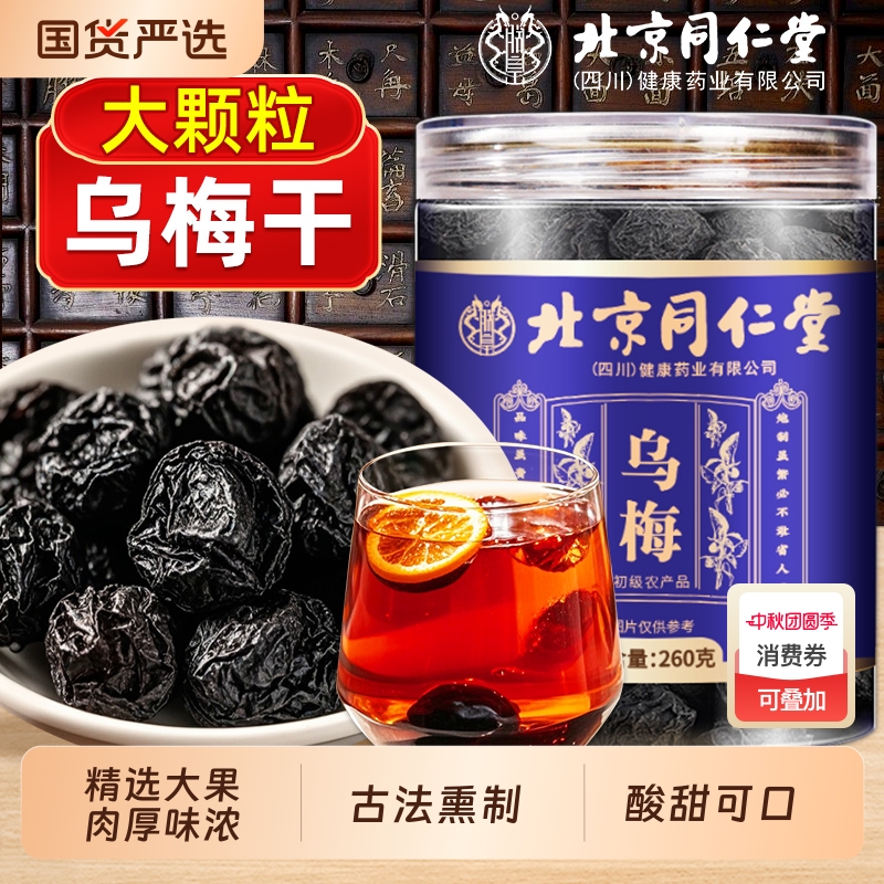 北京同仁堂乌梅肉干新鲜果肉中药材乌梅泡水酸梅汤原料非烟熏正品