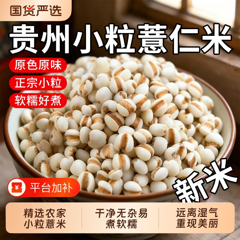 贵州兴仁小薏米仁新货小薏米新米小薏仁米糯薏苡仁正宗意米仁煮粥