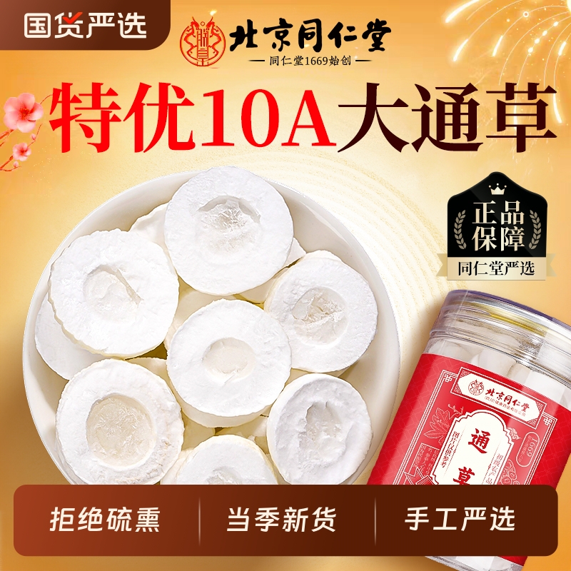 【北京同仁堂特优级】大通草