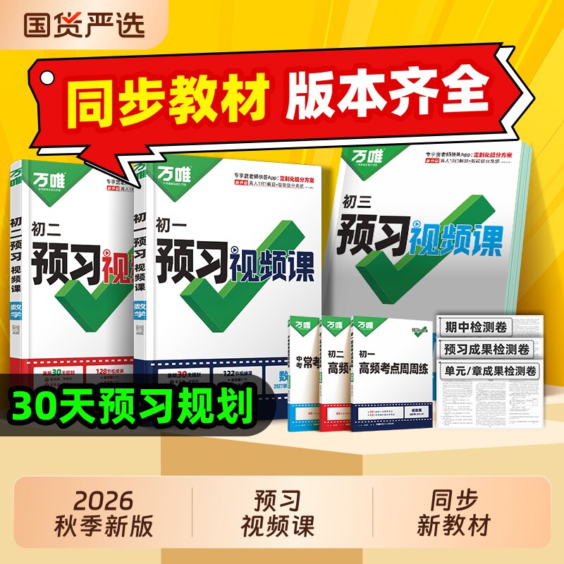 万唯中考初中预习视频课图片