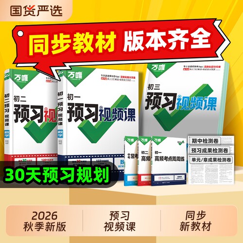 万唯中考初中预习视频课