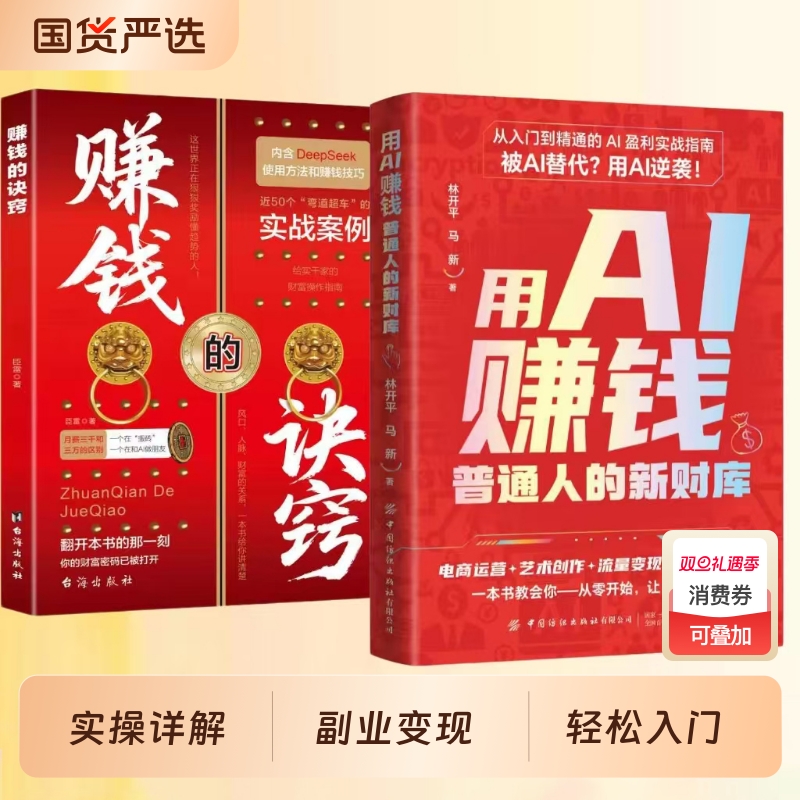 官方正版用AI赚钱手把手教你吃透AI工具DeepSeek实操详解书副业变现指南解锁入门到精通从0开始轻松抖音同款时代操作实战普通人
