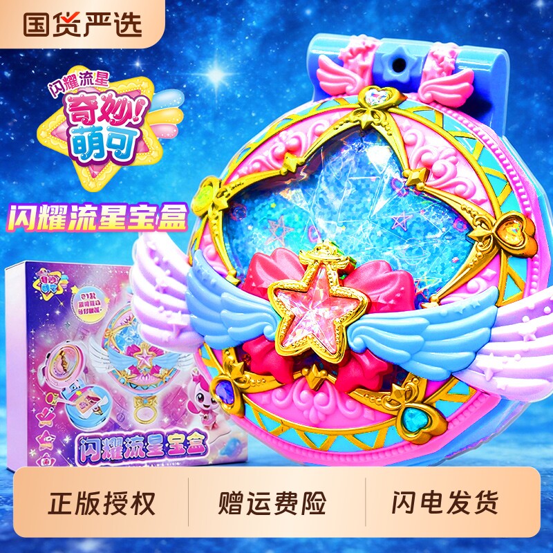 奇妙萌可玩具闪耀流星宝盒爱心极光儿童城堡小女孩游戏机生日礼物
