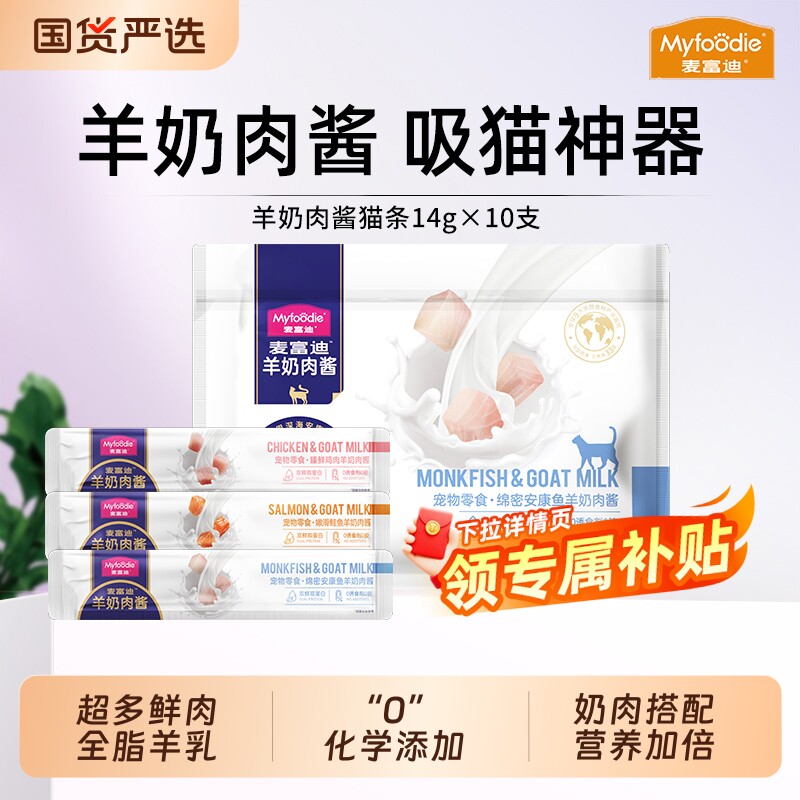 麦富迪猫零食猫咪羊奶肉酱猫条幼猫营养湿粮14g*10支鸡肉食物鱼
