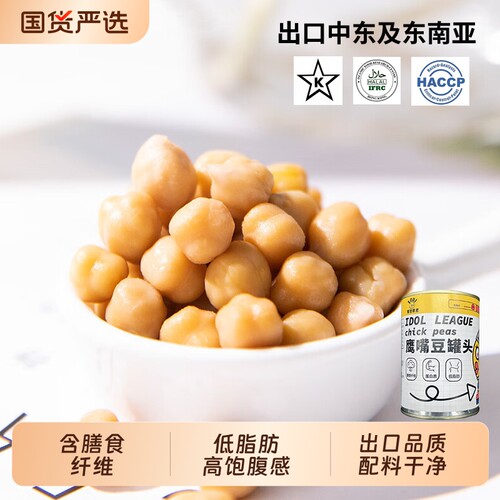 鹰嘴豆罐头代餐低脂即食含膳食纤维熟三角豆泥健康低卡轻食粗粮