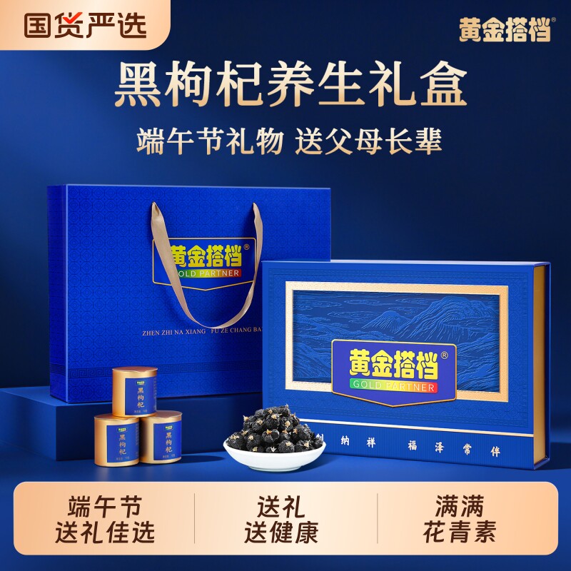 黄金搭档黑枸杞礼盒端午父亲节礼物礼品送长辈实用高档养生滋补品