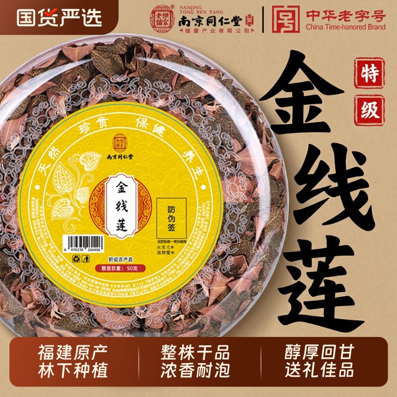 南京同仁堂金线莲中药材正宗福建南靖林下原生态红霞干品决明子