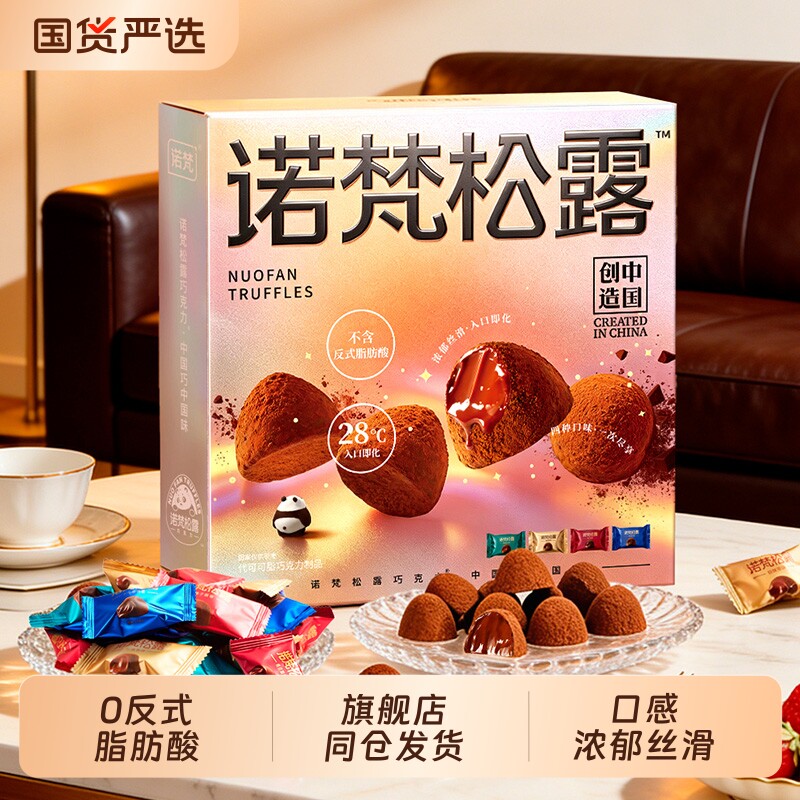 诺梵黑松露巧克力喜糖果零食大礼包节日礼盒送女友（代可可脂）