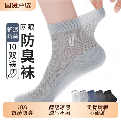 棉质夏季薄款网眼男袜|千人加购