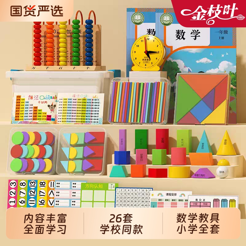 小学一年级数学教具全套