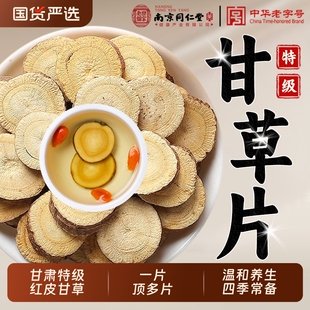 南京同仁堂甘草片甘肃生甘草中药材泡水喝正品官方旗舰店黄芪党参
