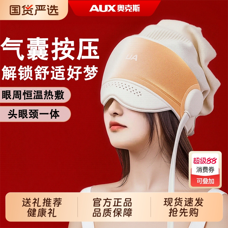 奥克斯眼周热敷气囊头部按摩仪