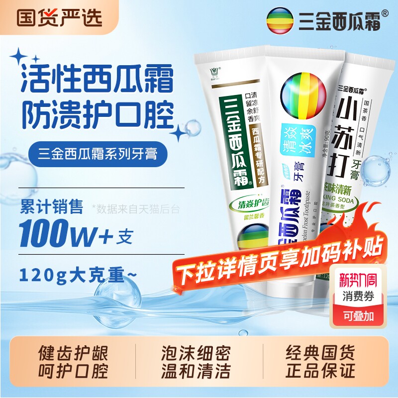 三金西瓜霜牙膏正牌护龈口腔去口臭清新口气海盐国货薄荷茉莉龙井
