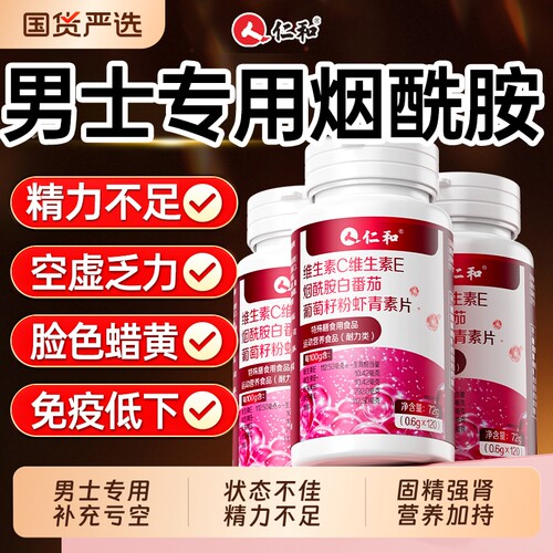 仁和烟酰胺片补充男士所有维生素