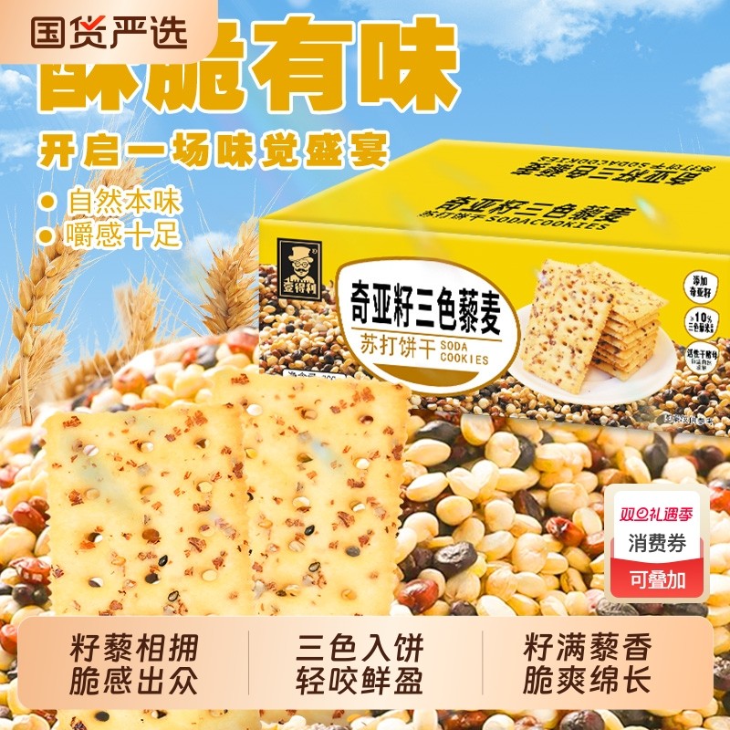 奇亚籽三色藜麦苏打饼干咸味酥脆苏打饼淡碱抗饿饱腹健身休闲零食
