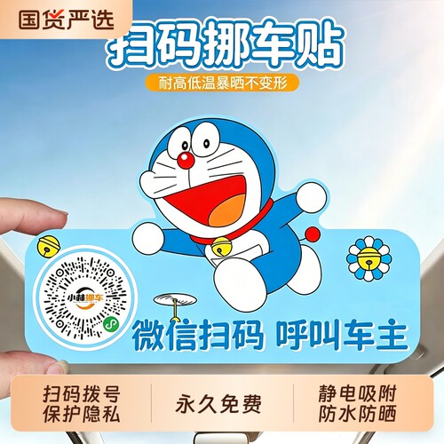 二维码挪车贴临时停车扫码卡通贴
