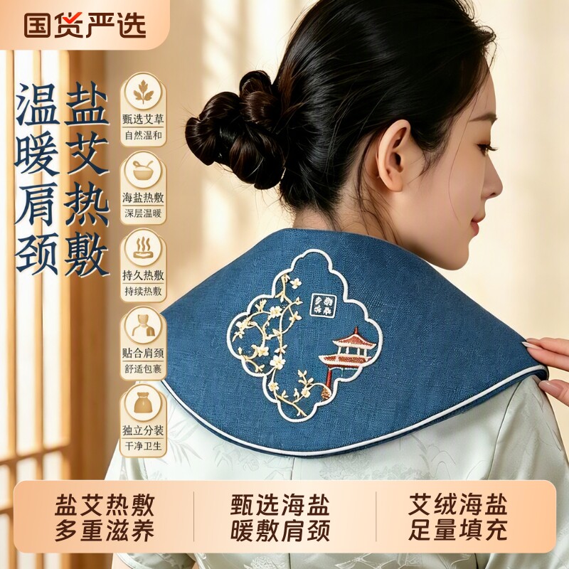肩颈热敷电加热海盐热敷包艾草颈椎专用理疗袋子盐袋粗盐盐包披肩