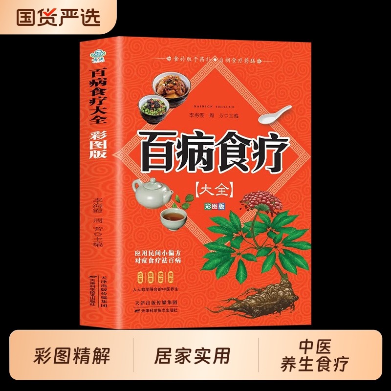 【彩图加厚版】百病食疗大全书彩图正版 中医养生书大全家庭食疗食谱