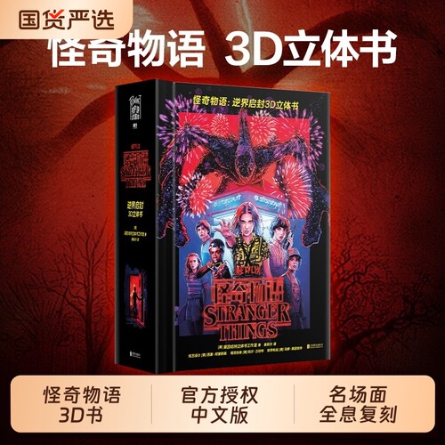 怪奇物语逆界启封3D立体书美国莱因哈特工作室正版授权精装简中版全景收录前三季的诡谲事件及场景磨铁图书游戏中文
