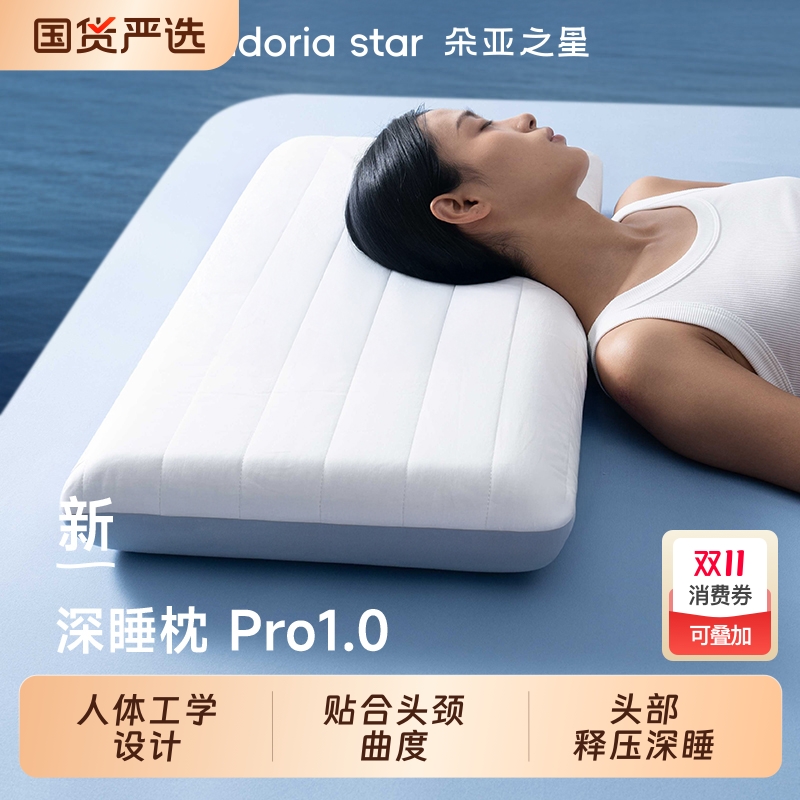 朵亚之星深睡枕1.0护颈椎
