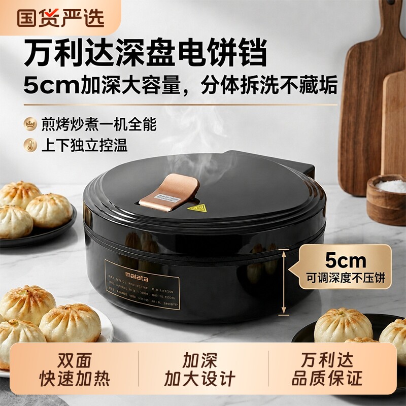 万利达电饼铛新款家用双面加热加大加深烙饼锅多功能不粘电饼铛
