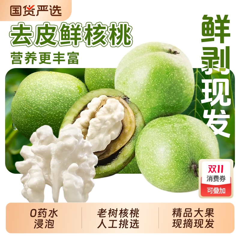2025新鲜老树核桃青皮湿核桃生核桃孕妇专用嫩核桃薄皮去皮国货