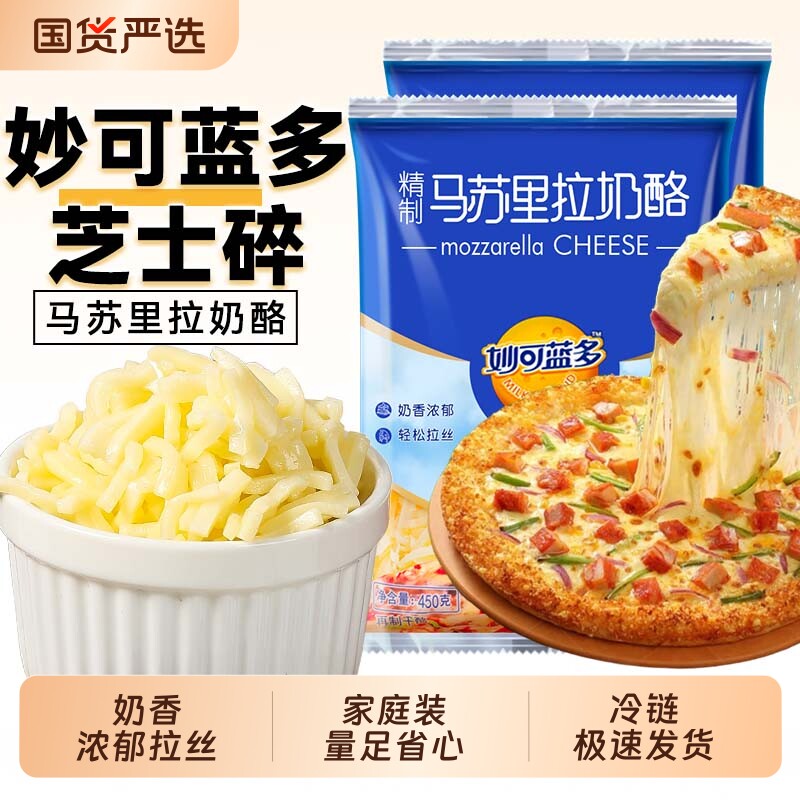 妙可蓝多马苏里拉芝士碎450g拉丝家用芝士奶酪碎烘焙披萨焗饭