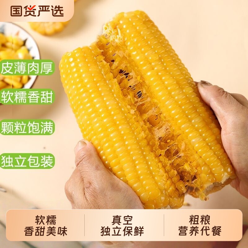 新品东北黄糯玉米真空包装新鲜美味可口粘苞米软糯香甜营养代餐